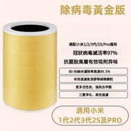 全城熱賣 - 適用於小米MI米家空氣淨化器濾芯 除病毒流感黃金版(適用 1 / 2 / 3 / 2S / Pro通用）空氣清新機 濾芯 代用