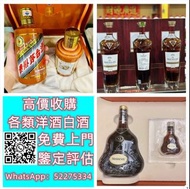 【九寶收藏】高價上門；回收威士忌 茅台收購 回收各種酒 紅酒 洋酒 威士忌 白酒 響、余市、白州、山崎/Yamazaki、竹鶴/Taketsuru、五糧液、劍南春、瀘州老窖、 藍帶 干邑 白蘭地 西鳳
