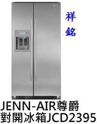 祥銘美國JENN-AIR尊爵雙門對開冰箱JCD2395公司定價高來電店可議價