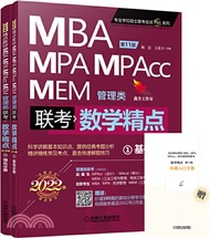 2890.2022精點教材MBA、MPA、MPAcc、MEM管理類聯考數學精點(第11版‧全2冊)（簡體書）