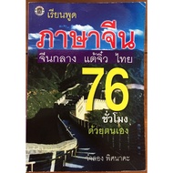 Learn To Speak Chinese Mandarin Teochew Thai 76 Hours Self/Simulation Pisana