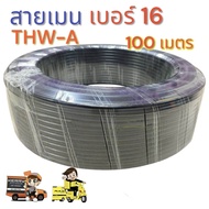 สายเมน THW-A เบอร์ 16 ความยาว 100 เมตร  สายไฟจากมิเตอร์เข้าบ้าน