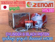 เสื้อสูบ MS381 ZENOAN JAPAN STANDARD ญี่ปุ่น ลูกสูบดำ 52mm ครบชุด ปะเก็น เลื่อยยนต์ 381 ชุดเสื้อสูบ 