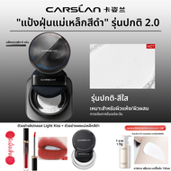 CARSLAN | แป้งตั้งตัวคงทน