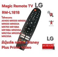 💢ส่งฟรี💢Magic Remote TV LG RM-L1818 ใช้ทดแทน AR400 MR500 MR600 MR650 MR650A MR700 MR18BA MR19BA MR20