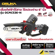 เลื่อยไฟฟ้าไร้สาย 20V. ขนาด 6นิ้ว (มี 2 รุ่น) ตัวเปล่า : OCMC536-N / ครบเซ็ท : OCMC536-M1 (*ไม่มีด้า
