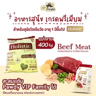 แบบแบ่งขาย Pawdy Holistic อาหารเม็ดสุนัขโต เกรดพรีเมียม สูตรเนื้อวัว กลิ่นเนื้อย่างเห็ดทรัฟเฟิล 400 