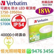 美國 Verbatim 威寶 18W 可調光 防水 LED 吸頂燈  IP54 實店經營 香港行貨 保用一年