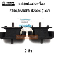 Genuine MAZDA Engine Mount Rubber BT50 2WD 4WD FORD RANGER Year 2006 (16V) 2 Pieces Left-Right Used 