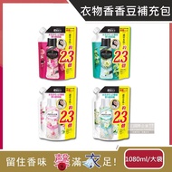 【日本P&amp;G】蘭諾Lenor Aroma Jewel衣物持久留香長效約12週芳香顆粒香香豆大容量補充包1080ml-多款任選_廠商直送