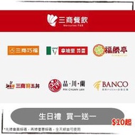 三商巧福集團買一送一，福勝亭/品川蘭/鮮五丼/巧福PLUS/拿坡里炸雞/BANCO，假日可用，優惠券/即享券/電子票券