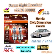 Osram หลอดไฟหน้ารถยนต์ Night Breaker +220% 3900K Honda Civic Dimension (ตาหวาน) Made in Germany