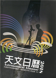 天文日曆2018[軟精裝] (新品)