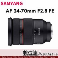 【數位達人】平輸 Samyang 三陽光學 AF 24-70mm F2.8 FE 全片幅 大三元鏡頭
