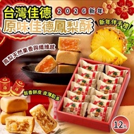 台北佳德鳳梨酥 6件/12件