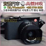 全港高價收 徠卡 Q3，相機，鏡頭，徠卡 Leica，蔡司 Zeiss，庫克 Cooke，飛思，Phase One，哈蘇 Hasselblad，理光 Ricoh，富士 Fujifilm，佳能 Cano