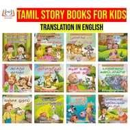 TAMIL MORAL STORY BOOKS FOR KIDS ( சிறுவர்களுக்கான நன்னெறி கதைகள் )