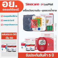Sinocare Thailand เซตคู่ ชุด AQ Smart เครื่องตรวจน้ำตาลในเลือด(เบาหวาน) (เครื่อง+แผ่น50+เข็ม50 ครบชุ