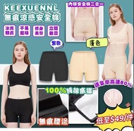 現貨‼️KEEXUENNL 無痕涼感安全褲（黑色/膚色）