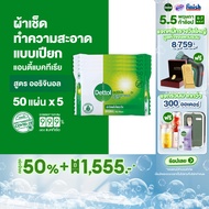 Dettol เดทตอล ทิชชู่เปียกเดทตอล ทิชชู่เปียก สูตรแอนตี้แบคทีเรีย 50 แผ่นX5 Dettol Antibacterial Wet Wipes 50 sheetsX5