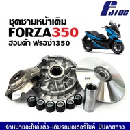 ชามขับหน้า ชุดใหญ่ HONDA FORZA350 ฟรอซ่า350 ชุดชามข้างมอเตอร์ไซค์ ล้อขับสายพานหน้า ชามหน้า +ชามตัวนอ