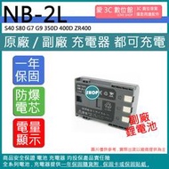 愛3C CANON NB-2L NB2L 電池 S40 S80 G7 G9 350D 400D ZR400 相容原廠