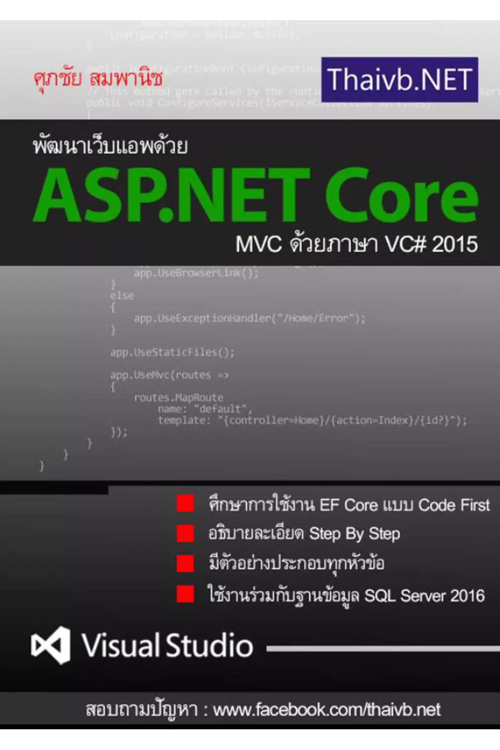 พัฒนาเว็บแอพด้วย ASP.NET Core MVC ด้วยภาษา VC# 2015 (PDF)