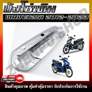 บังโซ่เดิม WAVE125I 2012-2023 ปลาวาฬตัวเก่าและตัวใหม่ LED ใส่กับมอเตอร์ไซต์ รุ่นฮอนด้าเวฟ125I ปี 201