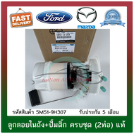 ลูกลอยในถัง+ปั้มติ๊ก ครบชุด (2ท่อ)   MAZDA รุ่น MAZDA3 รุ่นแรก ปี 2005-2007 (เครื่อง BK)/FORD รุ่นโฟ