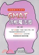 29251.GMAT 詞根魔法圖 (紅牌黃牌記憶術系列)（簡體書）