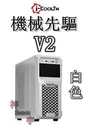【神宇】i-COOLTW 機械先驅V2 USB3.0 白色 ATX 機殼 可10送1