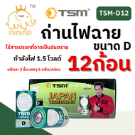 ราชาช้าง รุ่น TSM-D12 ถ่านไฟฉาย ขนาด D ราชาช้าง แพ็คละ 2 ชิ้น บรรจุ 6 แพ็ค/กล่อง(12ชิ้น) ถ่าน ไฟฉาย