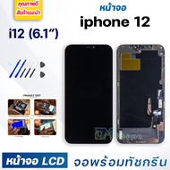 หน้าจอ ใช้ร่วมกับ iphone 12(ไอโฟน 12)/i12 จอชุด จอพร้อมทัชสกรีน จอ+ทัช Lcd Display หน้าจอ สามารถใช้ไ