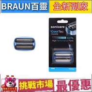 （現貨） 百靈 Braun 40B 副廠 CoolTec 系列 專用 刮鬍刀 刀頭 刀網  CT3cc CT4s CT2