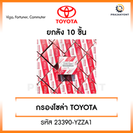 [ขายยกกล่อง] กรองโซล่า กรองดีเซล โตโยต้า Toyota VIGO วีโก้ FORTUNER ฟอจูนเนอร์ COMMUTER [รหัส 23390-