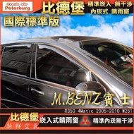 【現貨】比德堡崁入式晴雨窗【嵌入式-標準款】賓士BENZ R-Class/R350/W251  2005-2010年專用