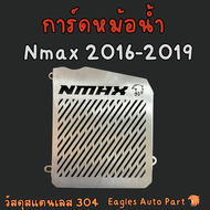 การ์ดหม้อน้ำ Nmax155 ตะแกรงหม้อน้ำ Nmax 155 2016-2019 สแตนเลส