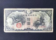 日本 大日本帝國政府 拾圓   紙鈔 紙幣  軍票 日華事變時使用