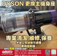 奇機通訊【 DYSON戴森 】SV18 更換主機身座 開關斷裂 按不下去 接觸不良 維修 保養 清潔