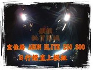 宏佳騰 AEON ELITE 250 300 直上 LED 日行燈 DRL 定位燈 魚眼 遠近魚眼 偉士通 偉世通