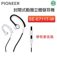 先鋒 Pioneer - SE-E711T-W 封閉式動圈立體聲耳機 Control＆TalkSE【平行進口】