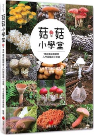 菇菇小學堂：150種菇類觀察入門圖鑑與小常識