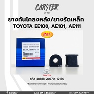 RBI ยางกันโคลงหลัง หน้า TOYOTA EE100 AE101 AE111 RE / ยางรัดเหล็กกันโคลง รหัส 48818-20070 12150 (หลัง) 48815-12220 (หน้า) ราคาต่อคู่