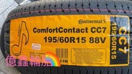 《億鑫輪胎 三重店》Continental 德國馬牌 CC7 195/60/15 195/60R15