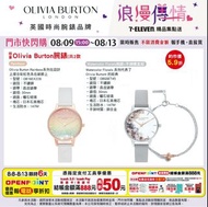 🇹🇼台灣7-11 代購 限量olivia Burton腕錶