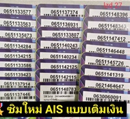 lzd 27 X8 sim card sim ais sim 12call เลขมงคล  เบอร์ดี เลขดี เบอร์สวยเอไอเอส เบอร์สวย ซิมเบอร์สวย ซิ