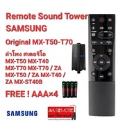 💢ฟรีถ่าน💢รีโมทลำโพง Sound Tower SAMSUNG MX-T70 ZA MX-T50 ZA ใช้ได้ทุกฟังก์ชั่น