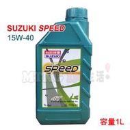 【機車王】台鈴SUZUKI 噴射引擎專用機油 SPEED 1L【適用GSR、NEX】
