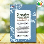 หนังสือ อักษรข้างในอักษรจีนตัวย่อ ส่วนประกอบตัวอักษรจีนสมัยใหม่ : ภาษาจีน การใช้ภาษาจีน คำศัพท์ภาษาจ