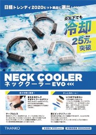 日本 Thanko 進化版 Neck cooler EVO 無線頸部冷卻器 全球大賣超過25萬件 夏天必備消暑佳品